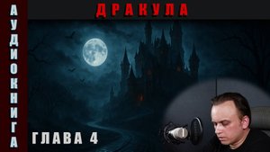 Аудиокнига Дракула Глава 4 #аудиокнига #аудиокниги #классика