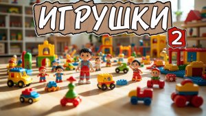 УВЛЕКАТЕЛЬНЫЙ МУЛЬТФИЛЬМ, ИСТОРИЯ ИГРУШЕК,