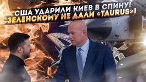 США требуют от Зеленского срочного мира! Германия «зажала» Taurus для Украины!