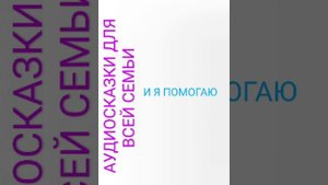 И Я ПОМОГАЮ