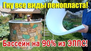 Бассейн и купель своими руками ГНУ ПЕНОПЛАСТ ВСЕХ ВИДОВ!