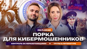 Порка для кибермошенников. Контроль за неработающими. Трупы в литературе