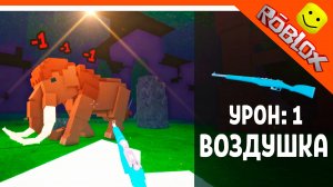 🎃 ПОБЕДИЛ МАМОНТА ВОЗДУШКОЙ В 99 НОЧЕЙ В ЛЕСУ! УРОН 1 ВОЗДУШКА ОРУЖИЕ 🎃  99 NIGHTS IN THE FOREST