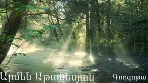 Գողգոթա  -  Արմեն Աթանեսյան