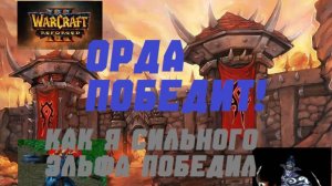 WARCRAFT 3 REFORGED. ПОБЕДА НАД СИЛЬНЫМ КОМПОМ. ОРДА ПРОТИВ ЭЛЬФОВ. #warcraft #варкрафт #орда
