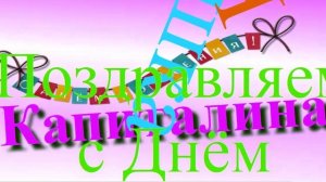 Красочное анимированное поздравление с ДР Капиталины 4
