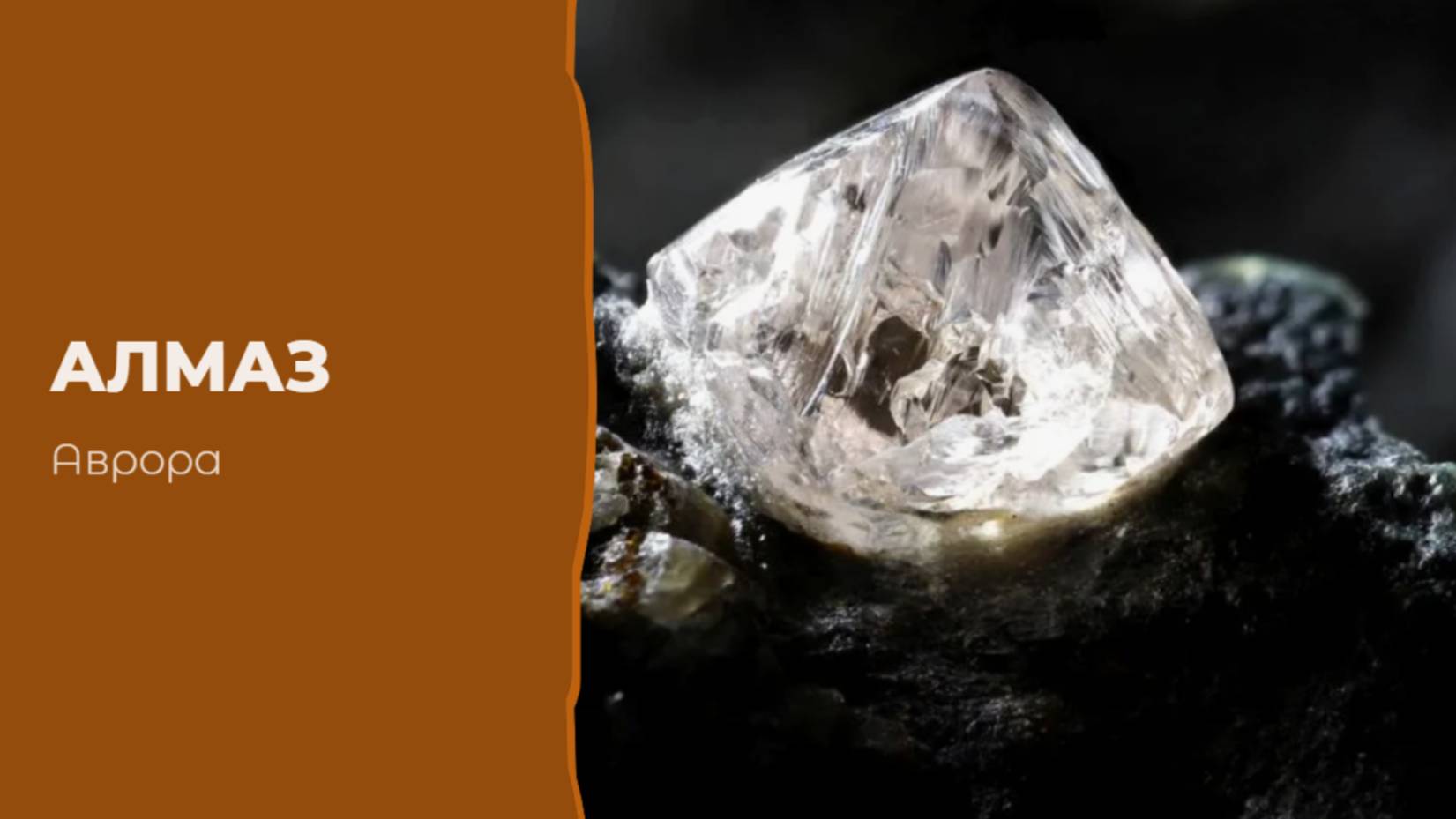 Алмаз