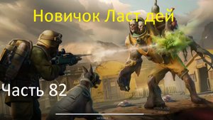 ласт дей новый новичок выживание часть 82