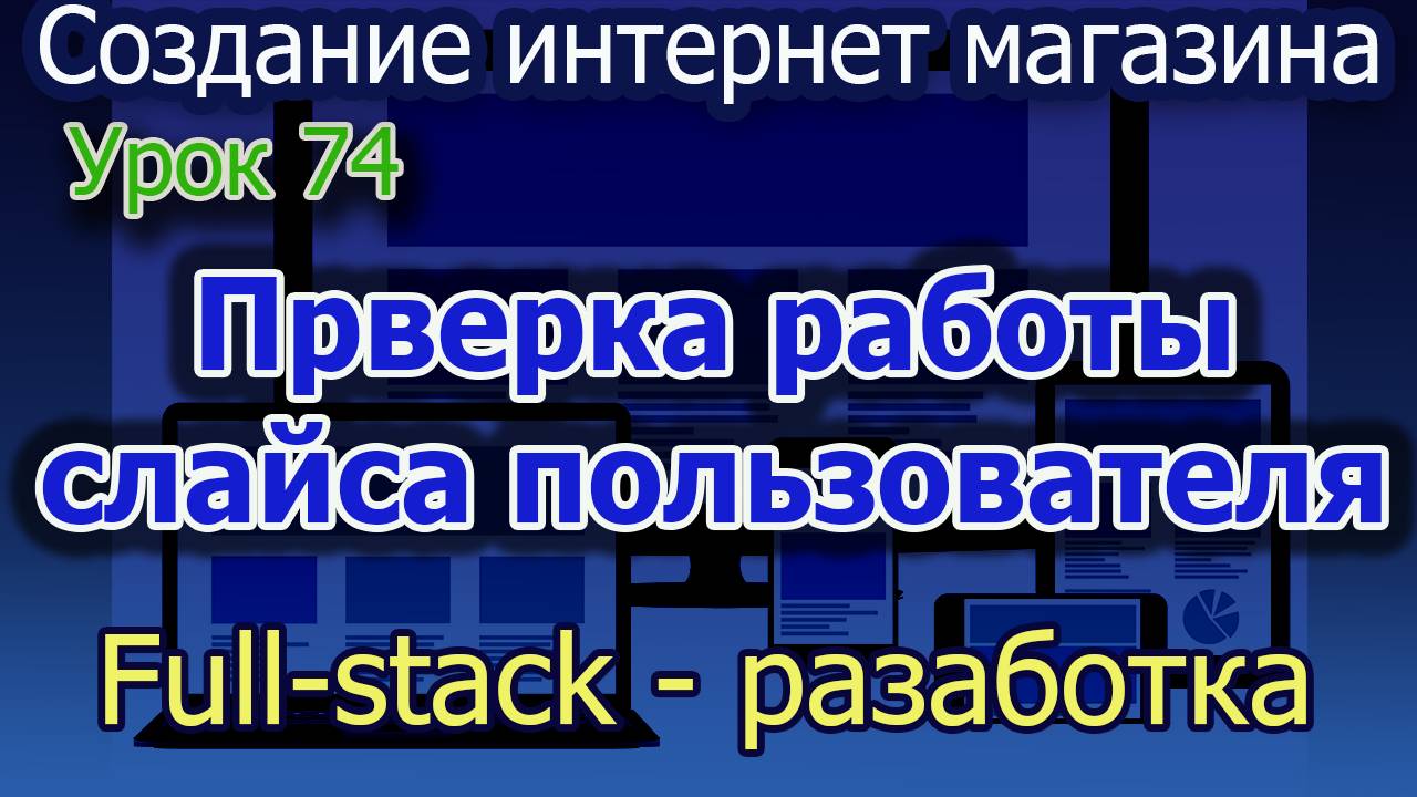 Урок 74 Проверка работы слайса пользователя