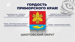 Гордость Приморского края / Шкотовский округ / 05.11.25