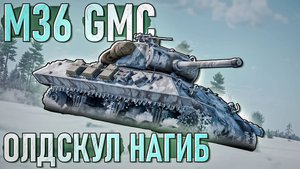 M36 GMC Олдскульный нагиб в War Thunder. Обзор