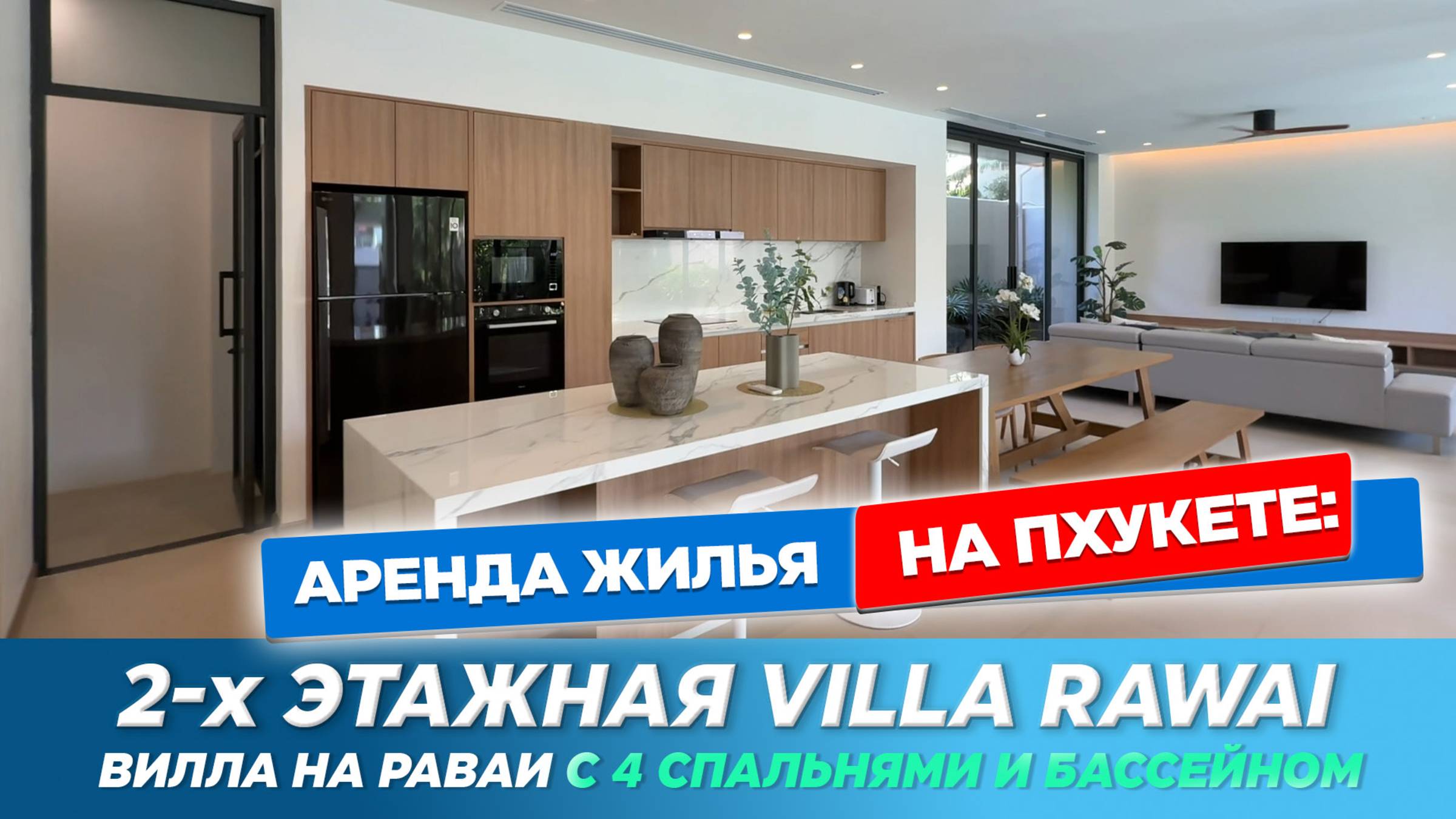Вилла на Раваи с 4 спальнями | Новая 2-этажная вилла с бассейном