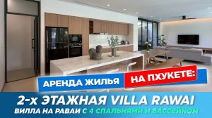 Вилла на Раваи с 4 спальнями | Новая 2-этажная вилла с бассейном