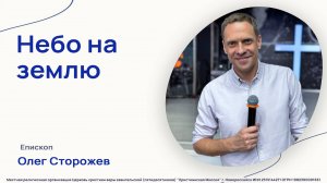 Небо на землю - Епископ Олег Александрович - Проповедь - (12 октября 2025)