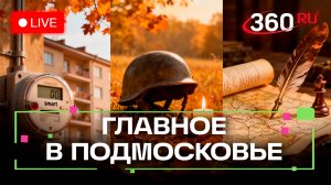 «Умные» счетчики и новые правила капремонта: цифровые решения в сфере ЖКХ. Главное в Подмосковье
