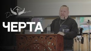 Андрей Лукьянов | Черта