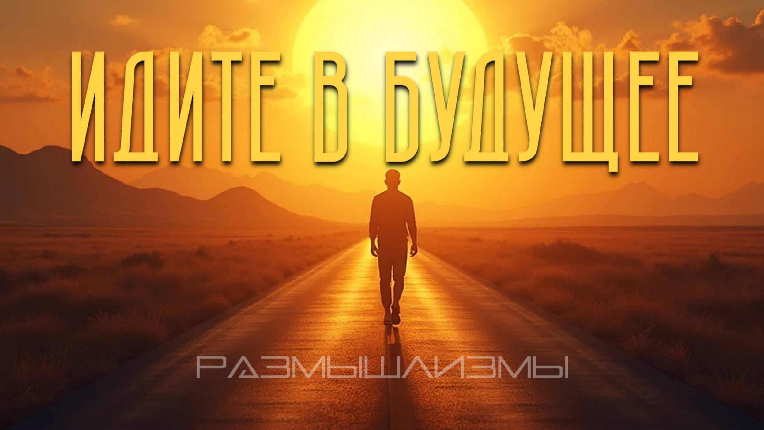 ИДИТЕ в БУДУЩЕЕ  #размышлизмы