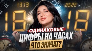 ЭТИ знаки Вселенной НЕЛЬЗЯ игнорировать! Что означает 11:11, 12:12, 14:14, 22:22 на часах?