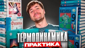 Термодинамика (Практика 2 балла)