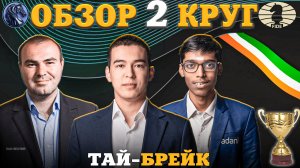 Кубок Мира Фиде 2025. Непредсказуемый Тай-Брейк за выход в 1/32 Финала