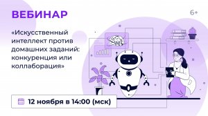 Конференция «Искусственный интеллект против домашних заданий: конкуренция или коллаборация»