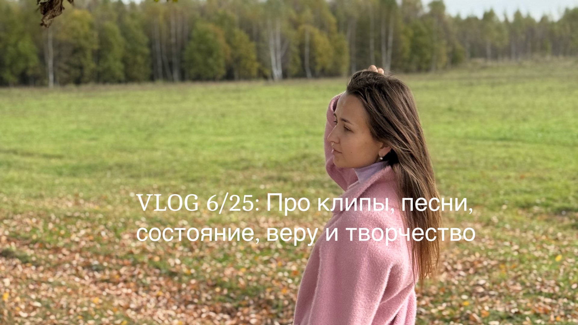 VLOG 6/25: Про клипы, песни, состояние, веру и творчество ✨ смотреть онлайн