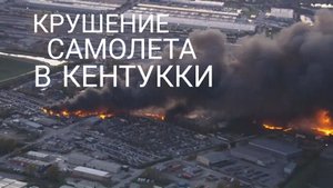 Крушение грузового самолета в США. Новые кадры. Луисвилль. Кентукки.