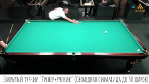 Закрытый турнир "Тренер+ученик" (Свободная пирамида до 50 шаров)