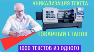 Уникализация текста для АВИТО Токарный станок
