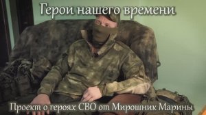 16 серия. Проект "Герои нашего времени". Позывной ПОДЛЫЙ.