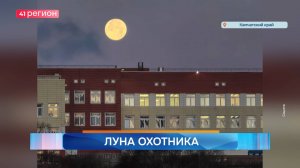 Новости Камчатки за 06 ноября 2025 года
