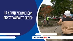 В Хостинском районе на улице Чекменёва обустраивают сквер