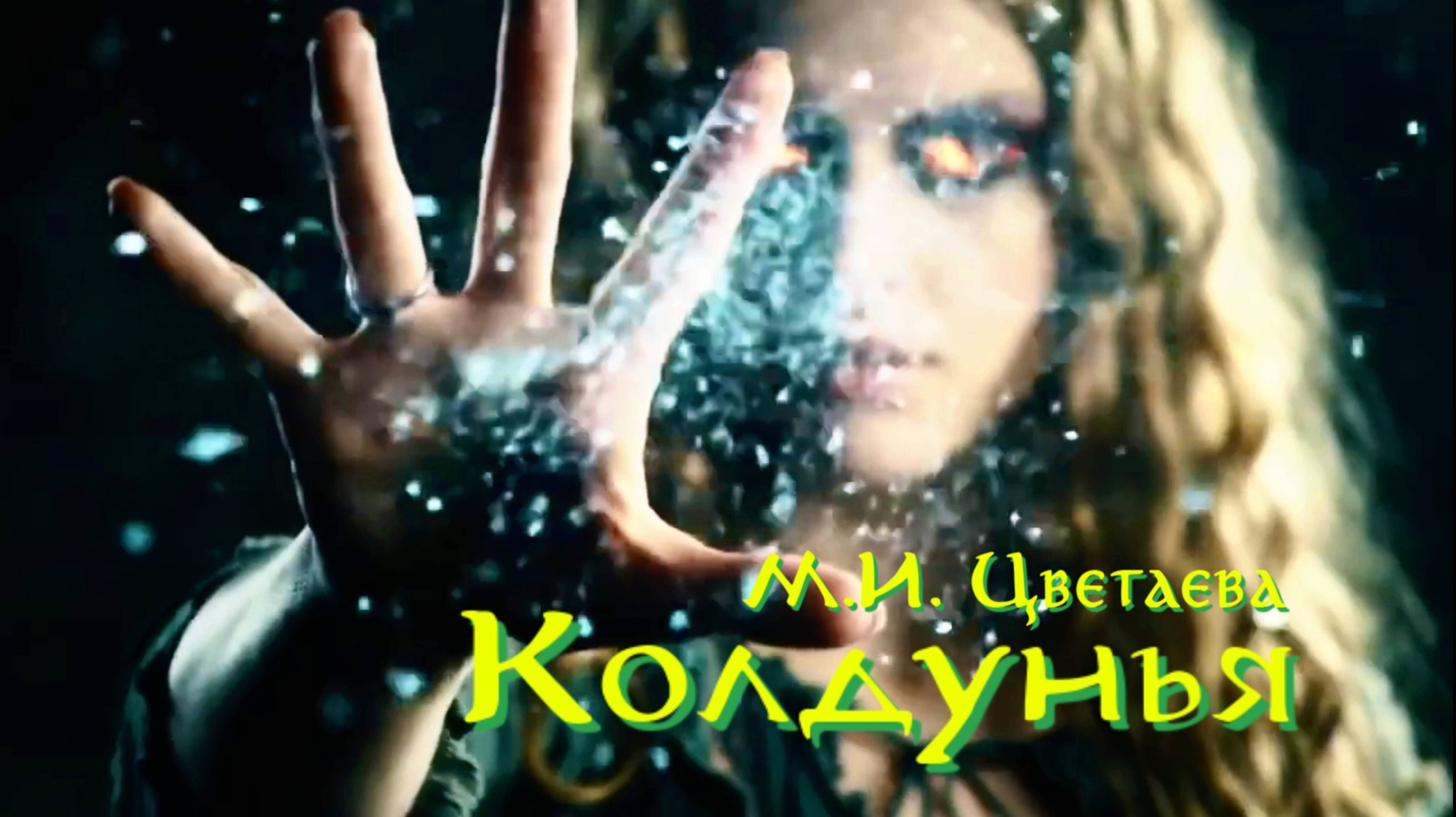 М.И. Цветаева — Колдунья