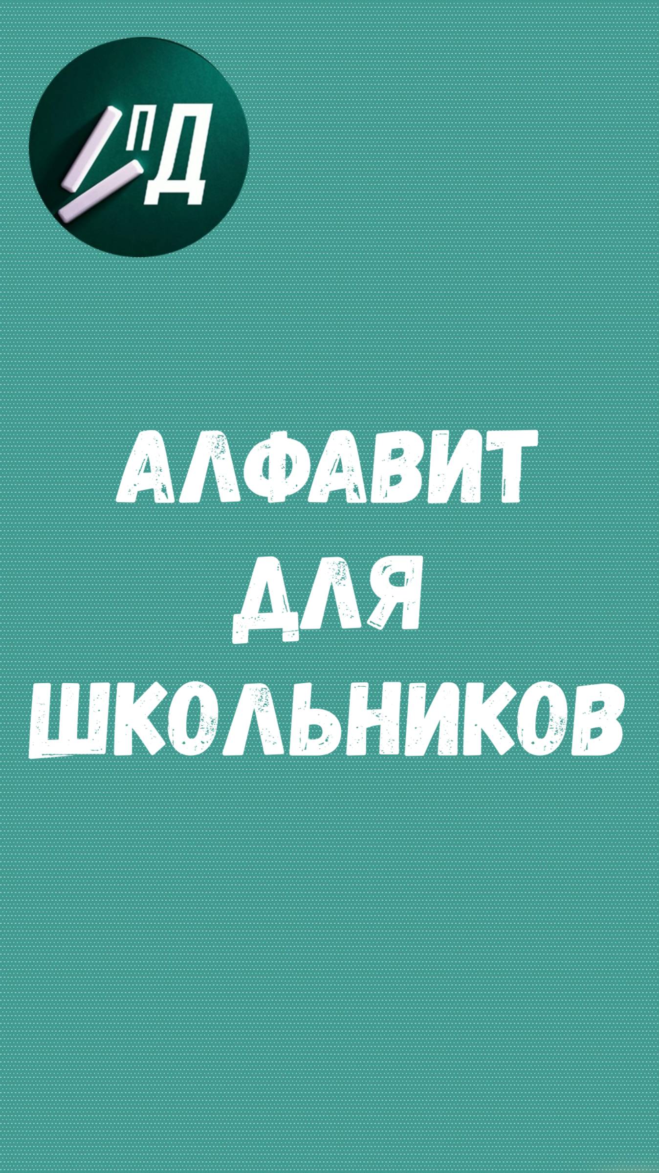 Алфавит для школьников
