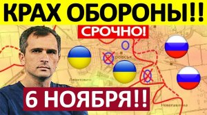 Фланговый Манёвр! Ключевой Пункт Пал! Военные Сводки 06.11.2025