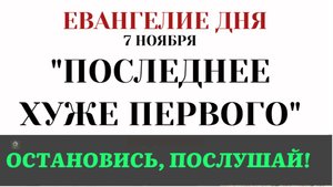 7 ноября Евангелие дня_ Почему грех возвращается. О чем предупреждает Христос_
