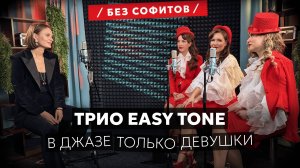 Трио EasyTone | О сохранении джазовых традиций и работе в ансамбле | Подкаст Без Софитов №14
