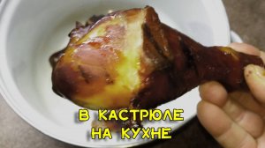 Копченая курица в кастрюле на плите. Проверил рецепт из интернета. Показываю результат