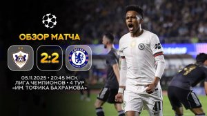 Лига Чемпионов. Карабах — Челси. Обзор матча | Синий Дзен