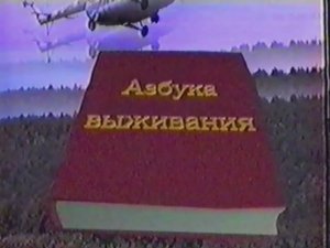 Азбука выживания-4