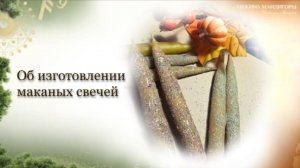 Об изготовлении маканых свечей