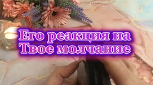 Его реакция на твое молчание 🧐🌹🍓Таро