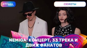 NEMIGA: КОНЦЕРТ, 33 ТРЕКА И ДВИЖ ФАНАТОВ