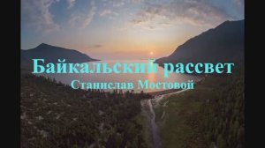 Байкальский рассвет