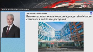 Собянин сообщил о росте доступности высокотехнологичной медицины для детей / События на ТВЦ