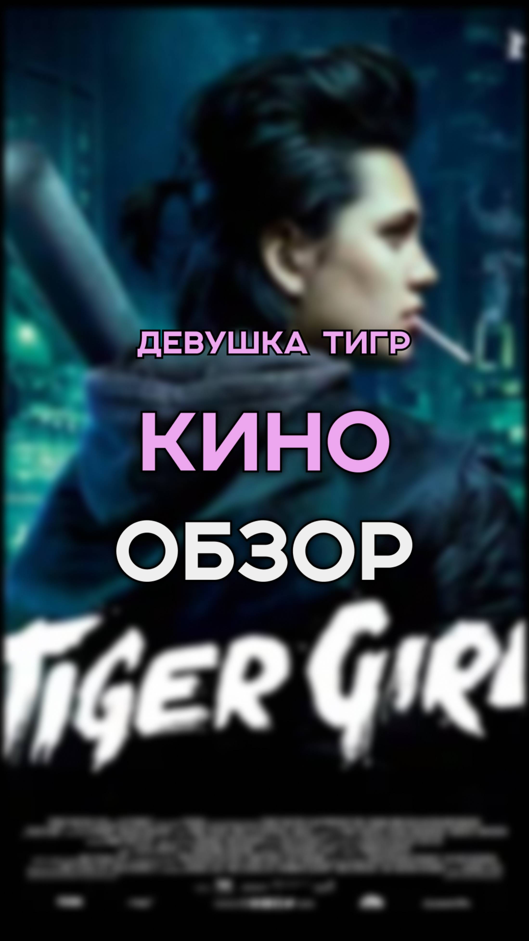 ФИЛЬМ ДЕВУШКА ТИГР / НОВИНКА КИНО