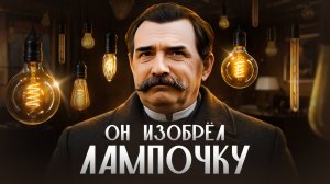 ОН ОПЕРЕДИЛ ЭДИСОНА: вольфрамовая нить и лампочка накаливания Лодыгина | НЕНОВОСТИ