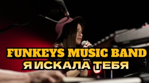 Кавер-группа Нижний Новгород Funkeys Music Band - Я искала тебя(cover)