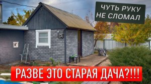 ЧУТЬ НЕ СЛОМАЛ РУКУ НА ДАЧЕ! СТАРАЯ ДАЧА ПРЕОБРАЗИЛАСЬ! ЗАКРЫТИЕ СЕЗОНА!