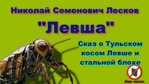 Левша. Рассказ. Автор - Лесков Николай Семёнович. Сказ о Тульском косом Левше и стальной блохе.
